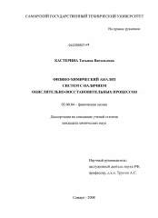 Диссертация по химии на тему «Физико-химический анализ систем с наличием окислительно-восстановительных процессов»