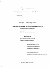 Диссертация по химии на тему «Синтез и исследование стереоизомеров производных 4-амино-5-оксопролина»