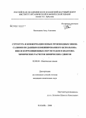 Диссертация по химии на тему «Структура и конформации новых производных хинок-салинов по данным комбинированного использования 2D корреляционных ЯМР методов и квантово-химических расчетов химических сдвигов»