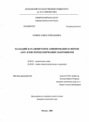 Диссертация по химии на тему «Палладий-катализируемое аминирование в синтезе азот- и кислородсодержащих макроциклов»