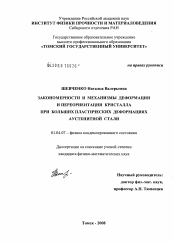 Диссертация по физике на тему «Закономерности и механизмы деформации и переориентации кристалла при больших пластических деформациях аустенитной стали»