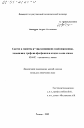 Диссертация по химии на тему «Синтез и свойства ртутьсодержащих солей пиридиния, хинолиния, трифенил-фосфония и илидов на их основе»