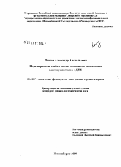 Диссертация по физике на тему «Модели расчета стабильности комплексов мостиковых олигонуклеотидов с ДНК»