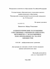 Диссертация по математике на тему «Асимптотические разложения собственных элементов оператора Шредингера с возмущением, локализованным на малом множестве»