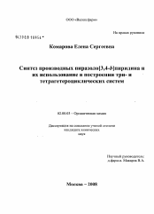 Диссертация по химии на тему «Синтез производных пиразоло[3,4-b]пиридина и их использование в построении три- и тетрагетероциклических систем»