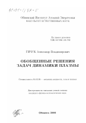 Диссертация по механике на тему «Обобщенные решения задач динамики плазмы»