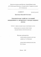 Диссертация по физике на тему «Аналитические свойства состояний непрерывного и дискретного спектра ядерных систем»