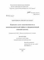 Диссертация по физике на тему «Квантовое плато намагниченности и магнетокалорический эффект в ферримагнитных спиновых цепочках»