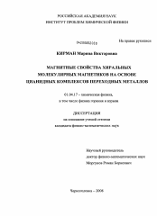 Диссертация по физике на тему «Магнитные свойства хиральных молекулярных магнетиков на основе цианидных комплексов переходных металлов»