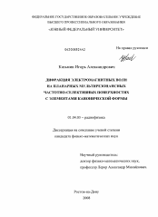 Диссертация по физике на тему «Дифракция электромагнитных волн на планарных мультирезонансных частотно-селективных поверхностях с элементами канонической формы»