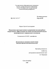 Диссертация по физике на тему «Повышение пространственного разрешения внутритрубных вихретоковых дефектоскопов на основе математической модели цилиндрического запредельного волновода»