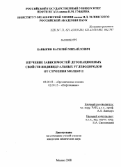 Диссертация по химии на тему «Изучение зависимостей детонационных свойств индивидуальных углеводородов от строения молекул»