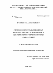 Диссертация по химии на тему «Синтез новых биядерных хиральных катализаторов и их использование в асимметрическом образовании связи углерод-углерод»