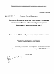 Диссертация по физике на тему «Установка "Троицк ню-масс" для прецизионного измерения кинематической массы нейтрино из β-распада трития»