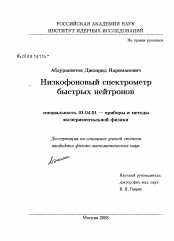 Диссертация по физике на тему «Низкофоновый спектрометр быстрых нейтронов»