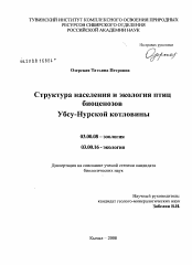 Диссертация по химии на тему «Структура населения и экология птиц биоценозов Убсу-Нурской котловины»