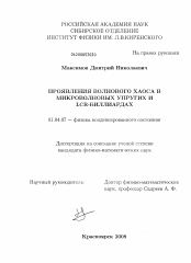 Диссертация по физике на тему «Проявления волнового хаоса в микроволновых, упругих и LCR-биллиардах»