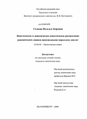 Диссертация по химии на тему «Кинетическое и динамическое кинетическое расщепление рацемических аминов производными хиральных кислот»