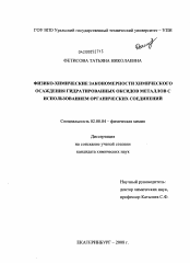 Диссертация по химии на тему «Физико-химические закономерности химического осаждения гидратированных оксидов металлов с использованием органических соединений»