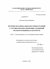 Диссертация по физике на тему «Изучение механизма бимолекулярных реакций с участием фосфорсодержащих соединений методом функционала плотности»