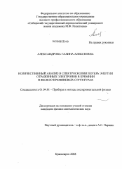 Диссертация по физике на тему «Количественный анализ в спектроскопии потерь энергии отраженных электронов в кремнии и железо-кремниевых структурах»