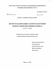 Диссертация по физике на тему «Дискретная дифракция лазерного излучения в биоорганических жидких пленках»