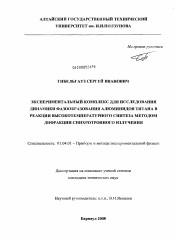 Диссертация по физике на тему «Экспериментальный комплекс для исследования динамики фазообразования алюминидов титана в реакции высокотемпературного синтеза методом дифракции синхротронного излучения»