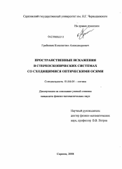 Диссертация по физике на тему «Пространственные искажения в стереоскопических системах со сходящимися оптическими осями»