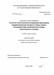 Диссертация по физике на тему «Расчетно-теоретическое исследование механизмов инициирования детонации в газовых смесях при воздействии неравновесной плазмы электрического разряда»