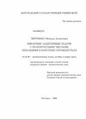 Диссертация по математике на тему «Бинарные аддитивные задачи с полупростыми числами, лежащими в коротких промежутках»