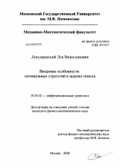 Диссертация по математике на тему «Вихревые особенности оптимальных стратегий в задачах поиска»