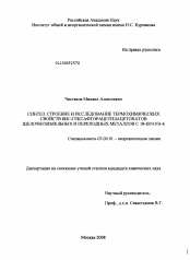 Диссертация по химии на тему «Синтез, строение и исследование термохимических свойств БИС-гексафторацетилацетонатов щелочноземельных и переходных металлов с 18-Краун-6»