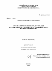 Диссертация по химии на тему «Состав, распространение, трансформация нефтезагрязнения в почвогрунтах и донных осадках на территории Якутии»