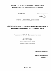 Диссертация по химии на тему «Синтез аналогов ретиналя ряда спиропиранов и их взаимодействие с бактериоопсином»