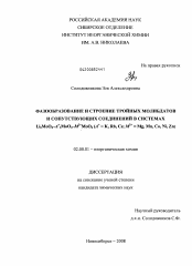 Диссертация по химии на тему «Фазообразование и строение тройных молибдатов и сопутствующих соединений в системах Li2MoO4-A+2MoO4-M2+MoO4(A+=K,Rb,Cs,M2+=Mg,Mn,Co,Ni,Zn)»