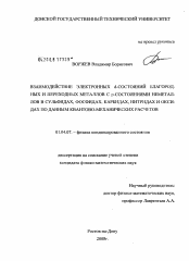 Диссертация по физике на тему «Взаимодействие электронных d-состояний благородных и переходных металлов с p-состояниями неметаллов в сульфидах, фосфидах, карбидах, нитридах и оксидах по данным квантово-механических расчетов»