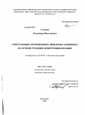 Диссертация по химии на тему «Синтез новых производных дибензоксазепинона на основе реакции денитроциклизации»