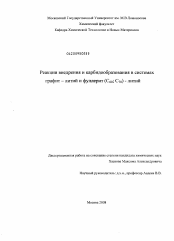 Диссертация по химии на тему «Реакции внедрения и карбидообразования в системах графит - литий и фуллерит (C60; C70) - литий»