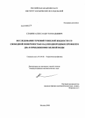 Диссертация по физике на тему «Исследование течений тяжелой жидкости со свободной поверхностью над неоднородным профилем дна в приближении мелкой воды»