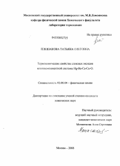 Диссертация по химии на тему «Термохимические свойства сложных оксидов многокомпонентной системы Hg-Ba-Ca-Cu-O»