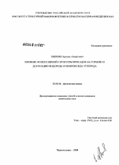 Диссертация по химии на тему «Влияние молекулярной структуры присадок на горение и детонацию водорода и монооксида углерода»