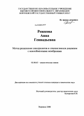 Диссертация по химии на тему «Метод разделение электролитов и этиленгликоля диализом с ионообменными мембранами»