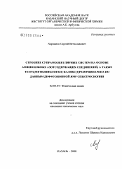 Диссертация по химии на тему «Строение супрамолекулярных систем на основе амфифильных азотсодержащих соединений, а также тетра(метилвиологен)-каликс[4]резорцинарена по данным диффузионной ЯМР спектроскопии»