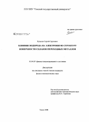 Диссертация по физике на тему «Влияние водорода на электронную структуру поверхности сплавов переходных металлов»