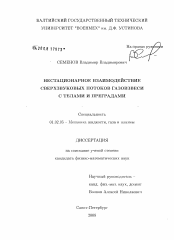 Диссертация по механике на тему «Нестационарное взаимодействие сверхзвуковых потоков газовзвеси с телами и преградами»