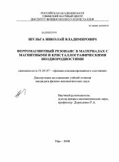 Диссертация по физике на тему «Ферромагнитный резонанс в материалах с магнитными и кристаллографическими неоднородностями»