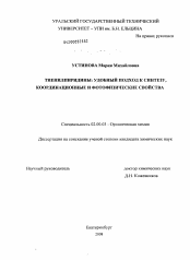 Диссертация по химии на тему «Тиенилпиридины: удобный подход к синтезу, координационные и фотофизические свойства»