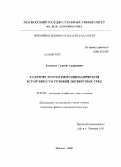 Диссертация по механике на тему «Развитие теории гидродинамической устойчивости течений дисперсных сред»