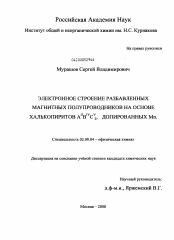 Диссертация по химии на тему «Электронное строение разбавленных магнитных полупроводников на основе халькопиритов AIIBIVCV2 допированных Mn»