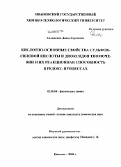 Диссертация по химии на тему «Кислотно-основные свойства сульфоксиловой кислоты и диоксидов тиомочевин и их реакционная способность в редокс-процессах»